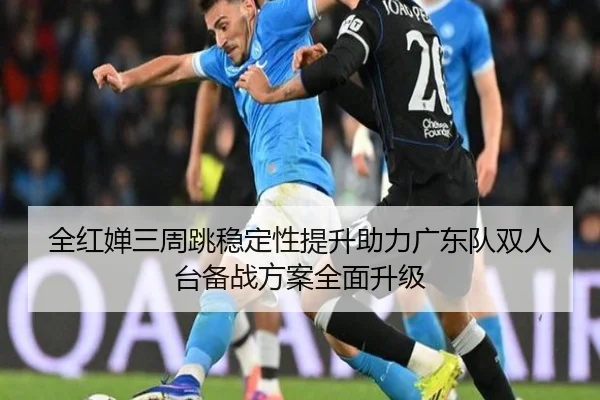 全红婵三周跳稳定性提升助力广东队双人台备战方案全面升级