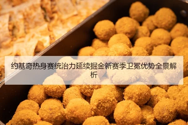 约基奇热身赛统治力延续掘金新赛季卫冕优势全景解析